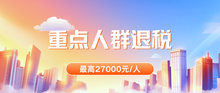 1757051222238037089.png 重點人群退稅.png